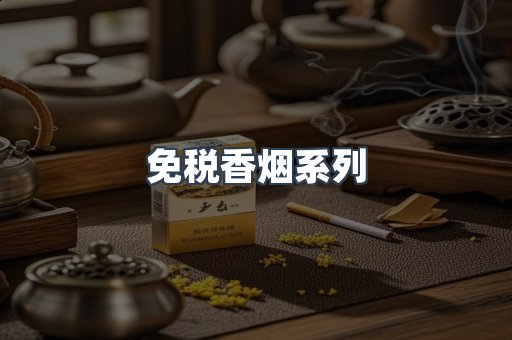 免税香烟系列